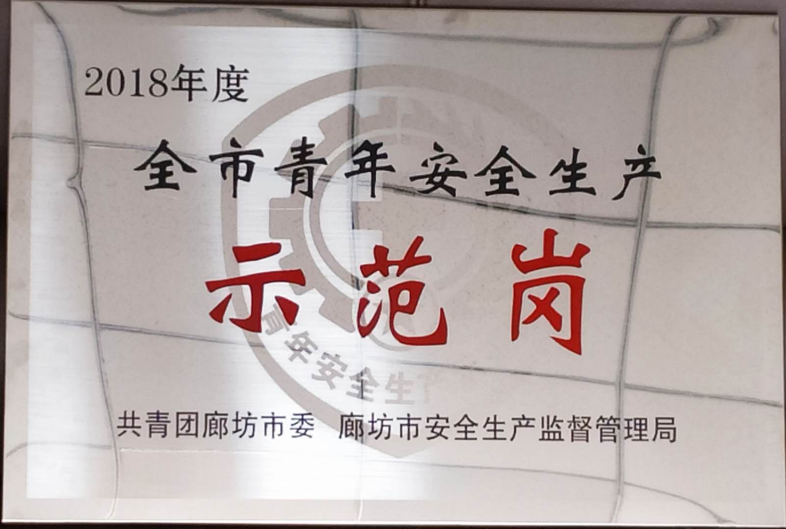 2018年全市 青年安全生產(chǎn)示范崗