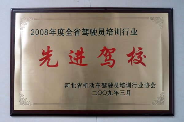 2008年度評為先進(jìn)駕校