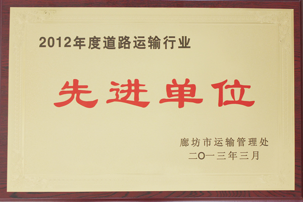 2012年運輸行業(yè)先進(jìn)單位