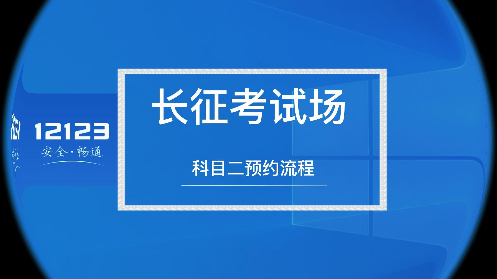 走進(jìn)新長(zhǎng)征-科目二預(yù)約流程