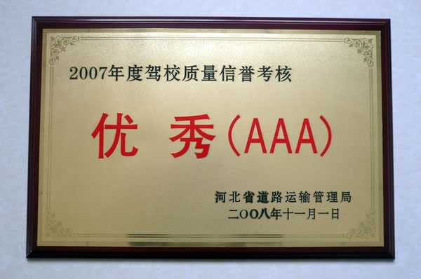 2007年度駕校質(zhì)量信譽考核優(yōu)秀3A