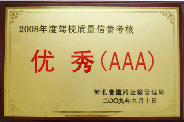 2008年度信譽(yù)優(yōu)秀3A