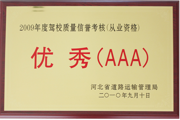 2009年信譽從業(yè)資格優(yōu)秀3A