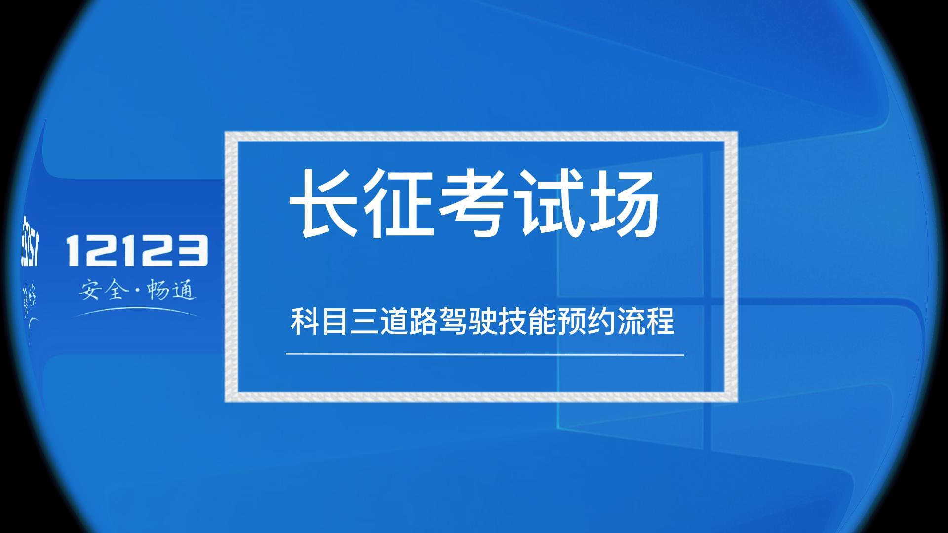 走進新長征-科目三道路技能預約流程