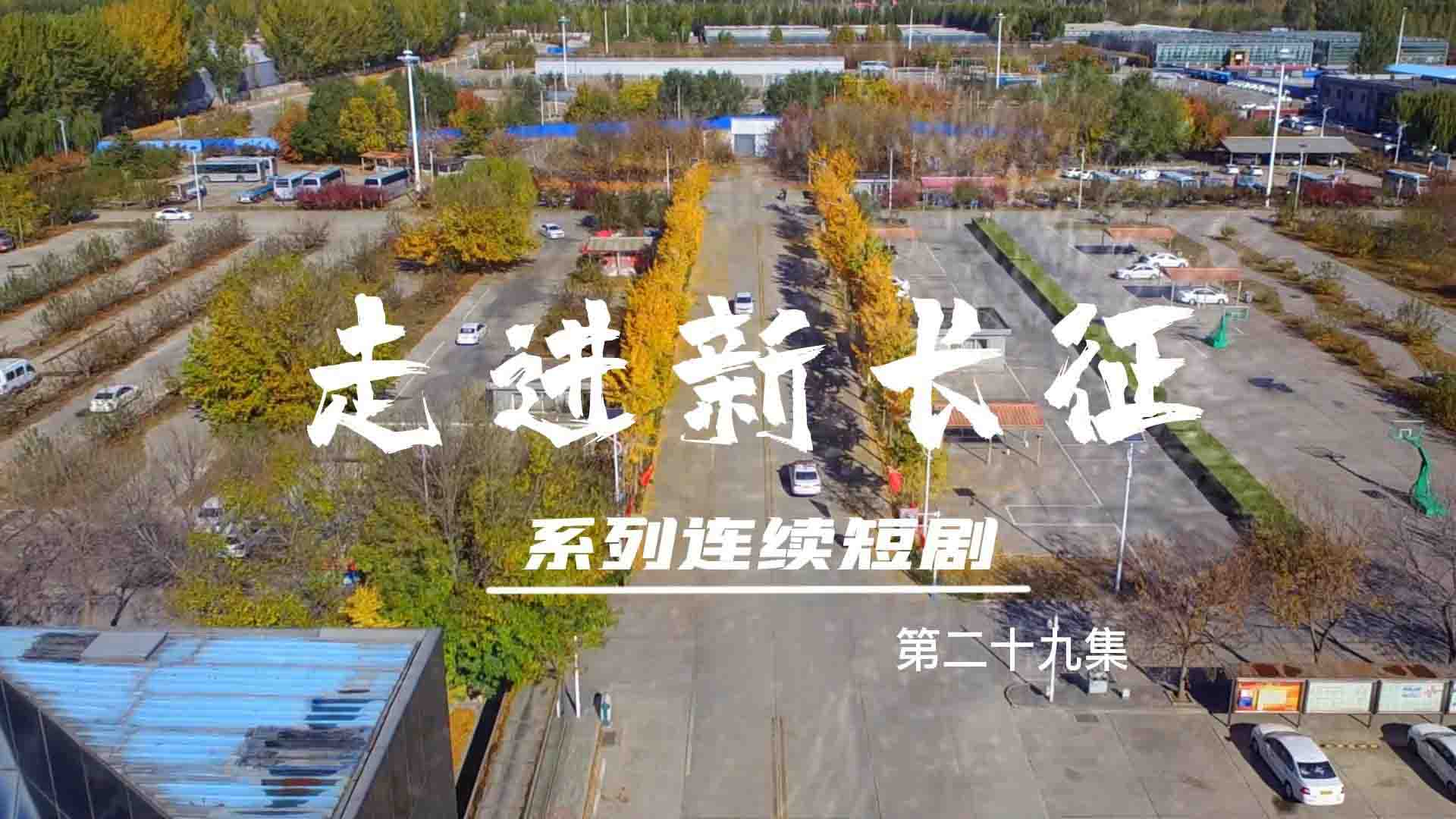 走進新長征系列連續(xù)短劇（第29集）