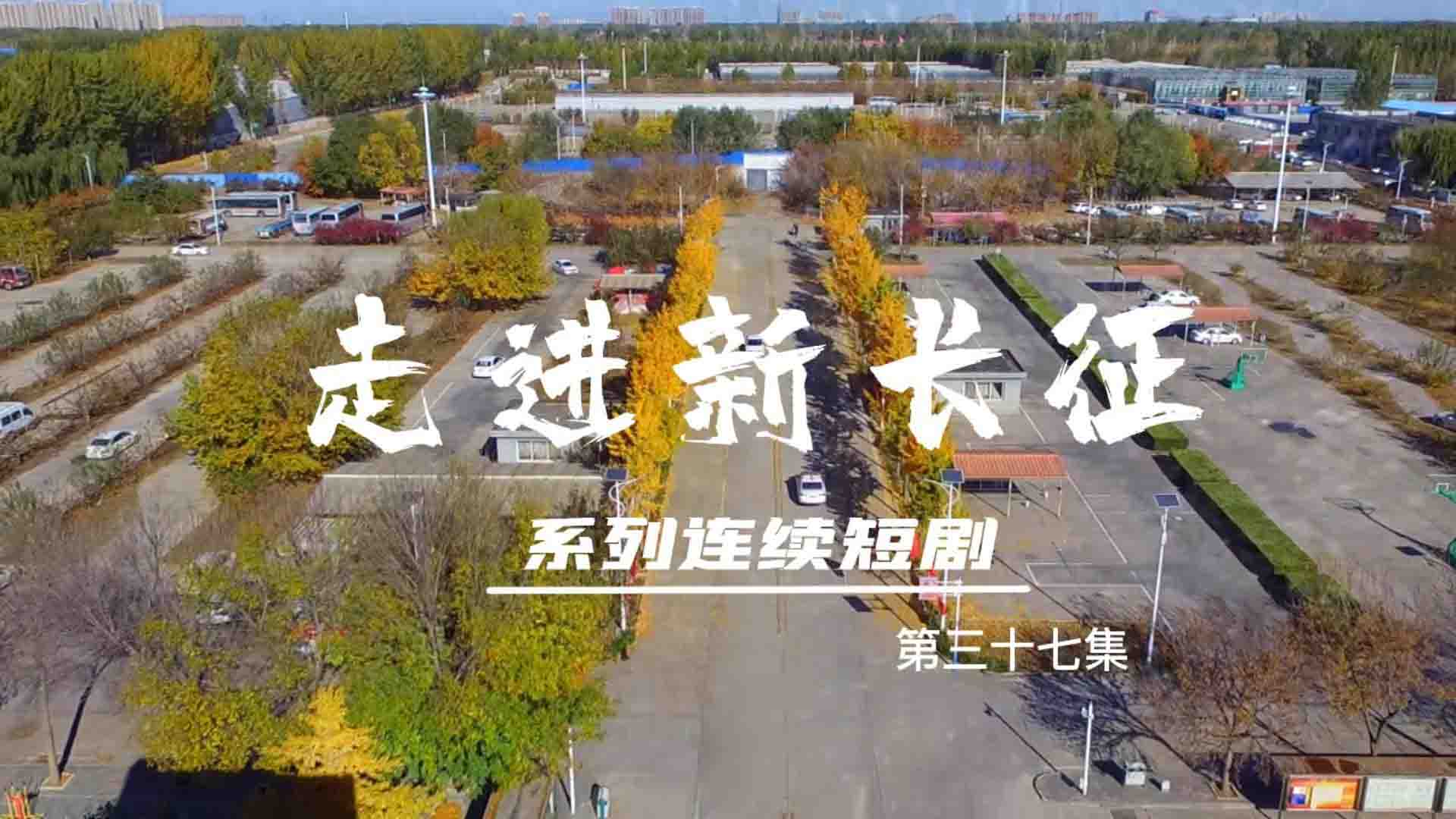 走進新長征系列連續(xù)短劇（第37集）