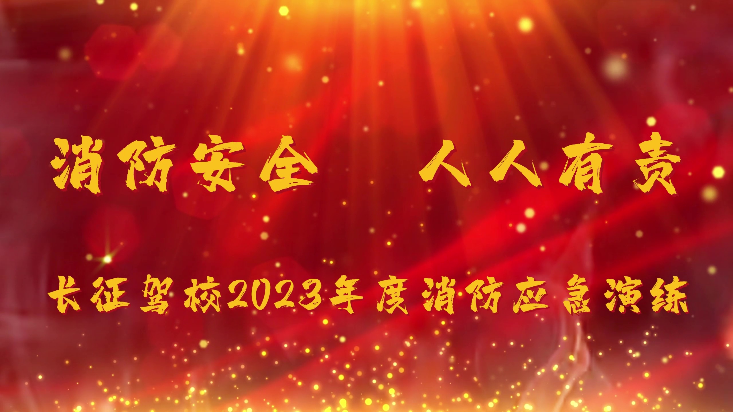 長(zhǎng)征駕校2023年度消防應(yīng)急演練