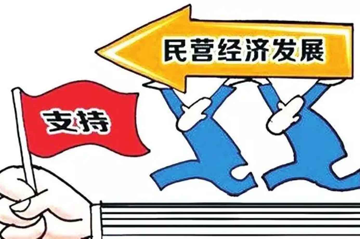 促進民營經濟做大做優(yōu)做強（人民要論）