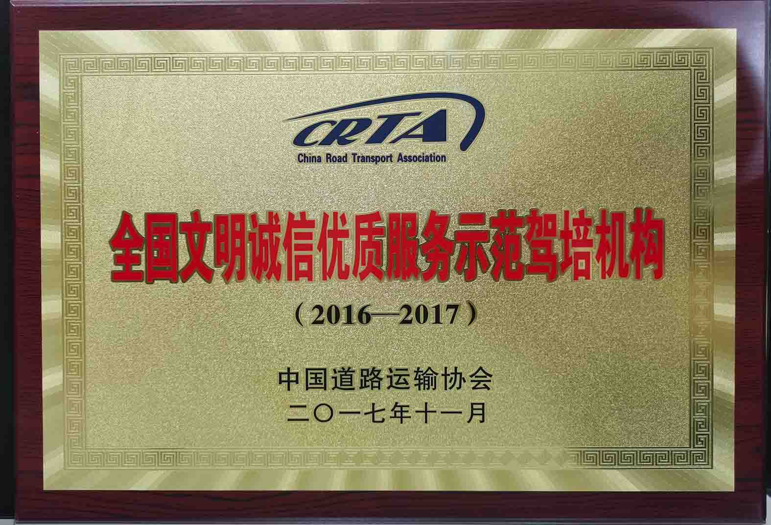 2016-2017全國(guó)文明誠(chéng)信優(yōu)質(zhì)服務(wù)示范駕培機(jī)構(gòu)