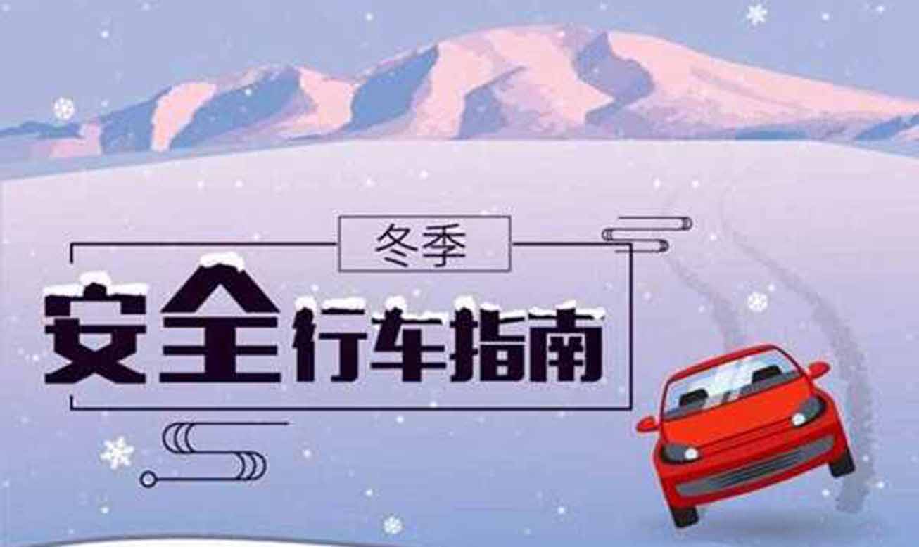 冰雪路行車時(shí)應(yīng)注意什么？