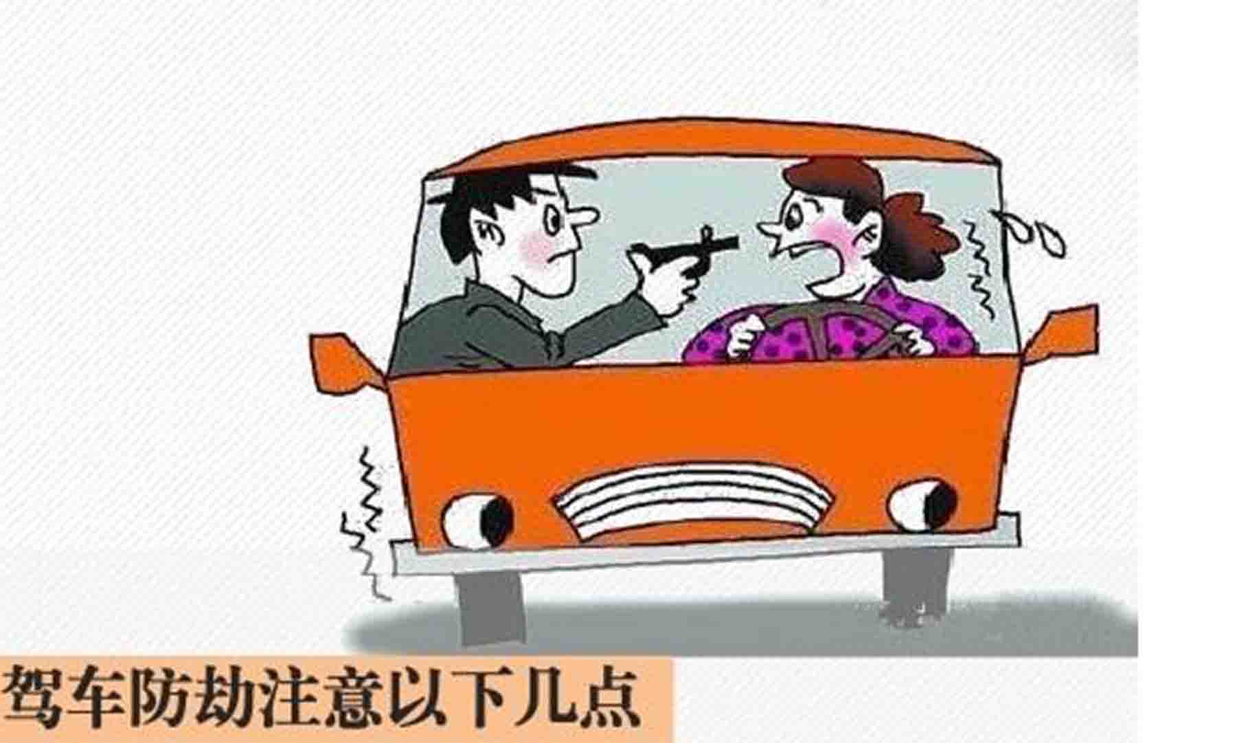 怎樣防止被攔車(chē)搶劫